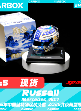 [CarBox] F1车手头盔 Spark 1:5 拉塞尔2026中国梅赛德斯W17 北展
