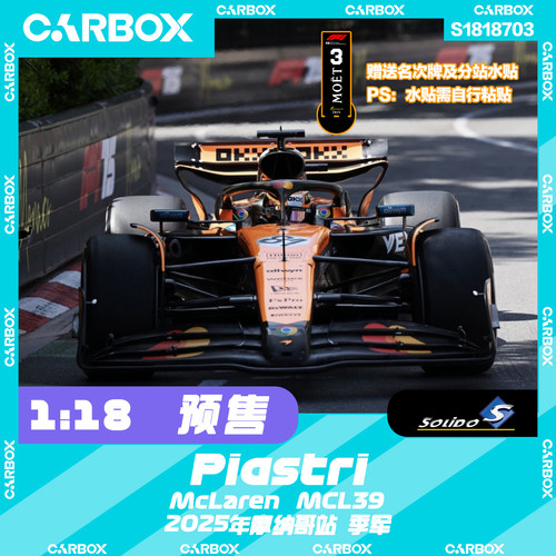[CarBox]F1赛车模型Solido 1:18皮亚斯特里2025摩纳哥迈凯伦MCL39