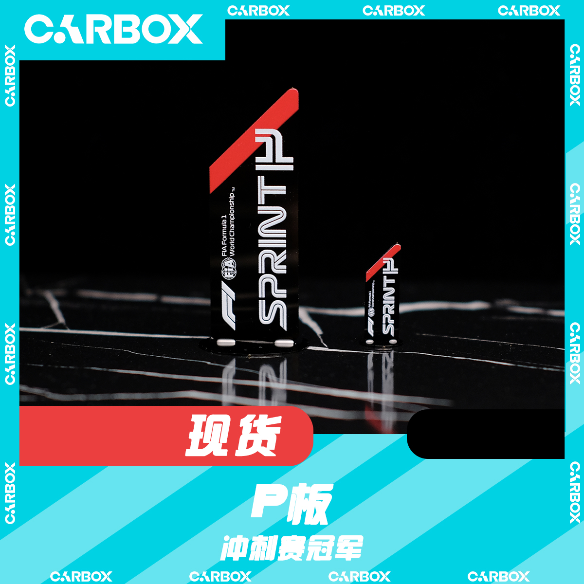[CarBox] F1赛车模型摆件 赛后P板 冲刺赛P1 冠军 名次牌 Pit