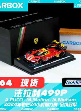[CarBox] Looksmart 1:64 法拉利499P 2024勒芒24小时赛 50号胜利