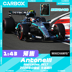 [CarBox] F1赛车 迷你切1:43 安东内利2026中国 梅赛德斯W17 杆位