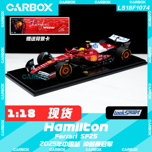 [CarBox]F1赛车 Looksmart 1:18汉密尔顿法拉利SF25 2025中国上海