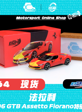 [CarBox] BBR 1:64 法拉利 Ferrari 296 GTB Assetto Fiorano