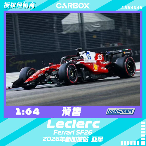 [CarBox] F1赛车 Looksmart 1:64 勒克莱尔2026新加坡 法拉利SF26