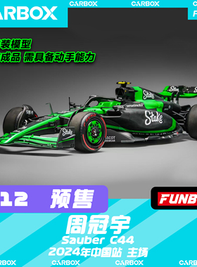 [CarBox] F1赛车拼装模型FUNBOX 1:12周冠宇2024上海站索伯 C44