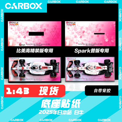 [CarBox] F1周边 Spark 1:43底座贴纸 维斯塔潘2025日本 白牛