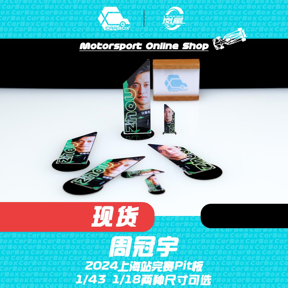 [CarBox] F1赛车周边 周冠宇2024年中国站完赛Pit板 索伯C44
