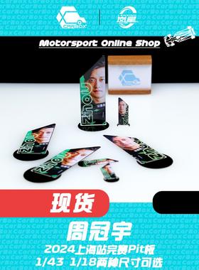 [CarBox] F1赛车周边 周冠宇2024年中国站完赛Pit板 索伯C44 P板