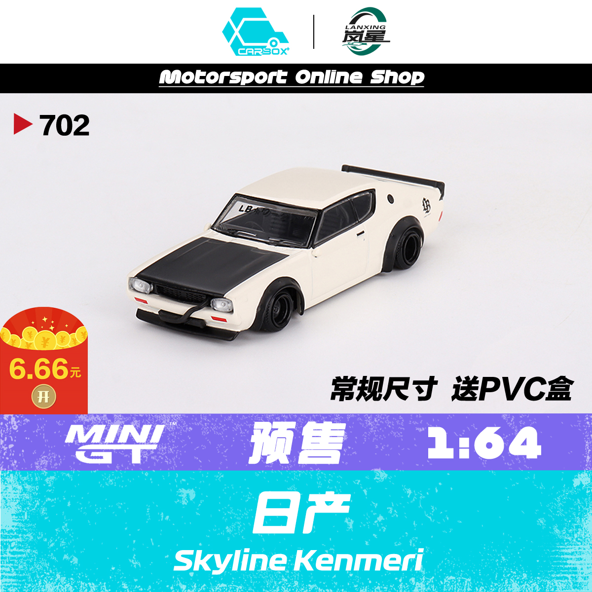 [CarBox] MINIGT 1:64日产 Skyline Kenmeri Liberty天际线#702