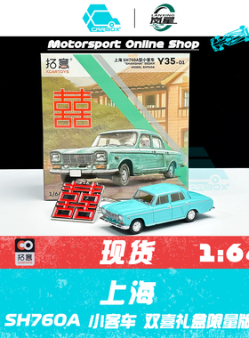 [CarBox] 拓意 1:64 上海牌小客车 SH760 A型 双喜 礼盒限量版