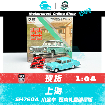 拓意164上海牌小客车礼盒版模型
