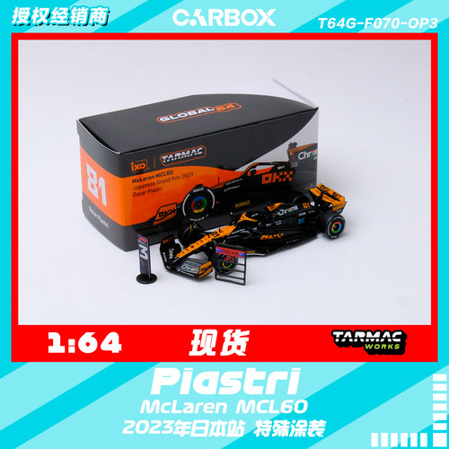 [CarBox] F1赛车模型 TW 1:64 皮亚斯特里2023日本 迈凯伦MCL60
