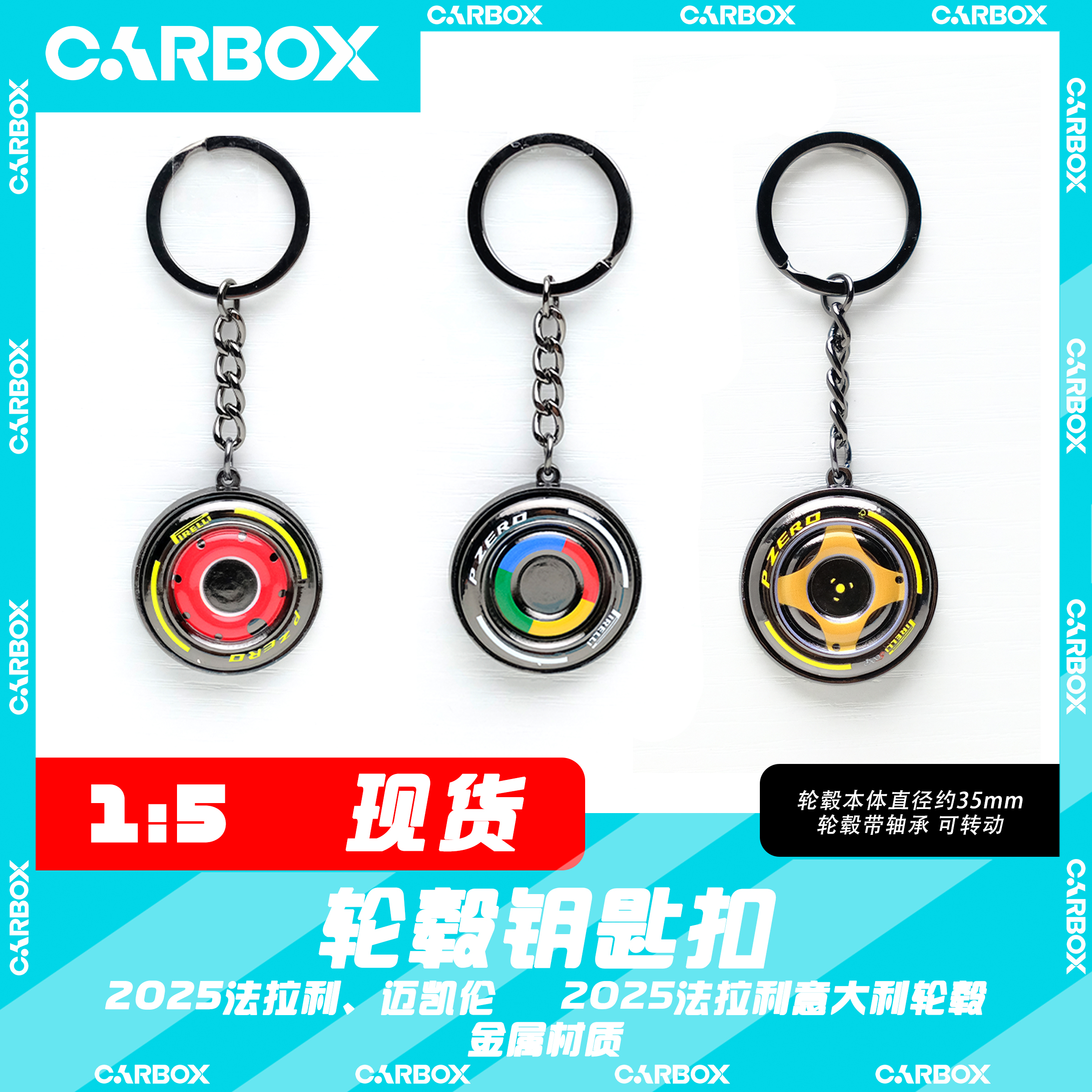 [CarBox]F1周边 赛车轮毂钥匙扣 汉密尔顿法拉利SF25 迈凯伦