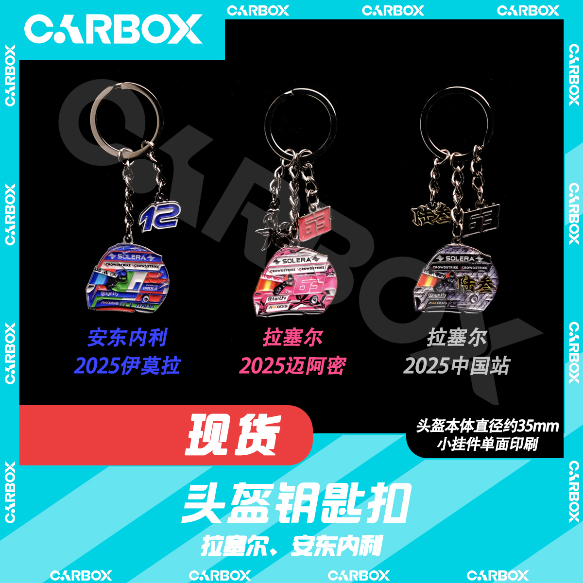 [CarBox]F1周边 车手头盔钥匙扣 2025梅赛德斯 拉塞尔 安东内利