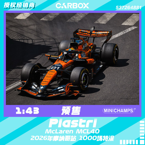 [CarBox] F1赛车 迷你切1:43 皮亚斯特里2025摩纳哥 迈凯伦MCL40