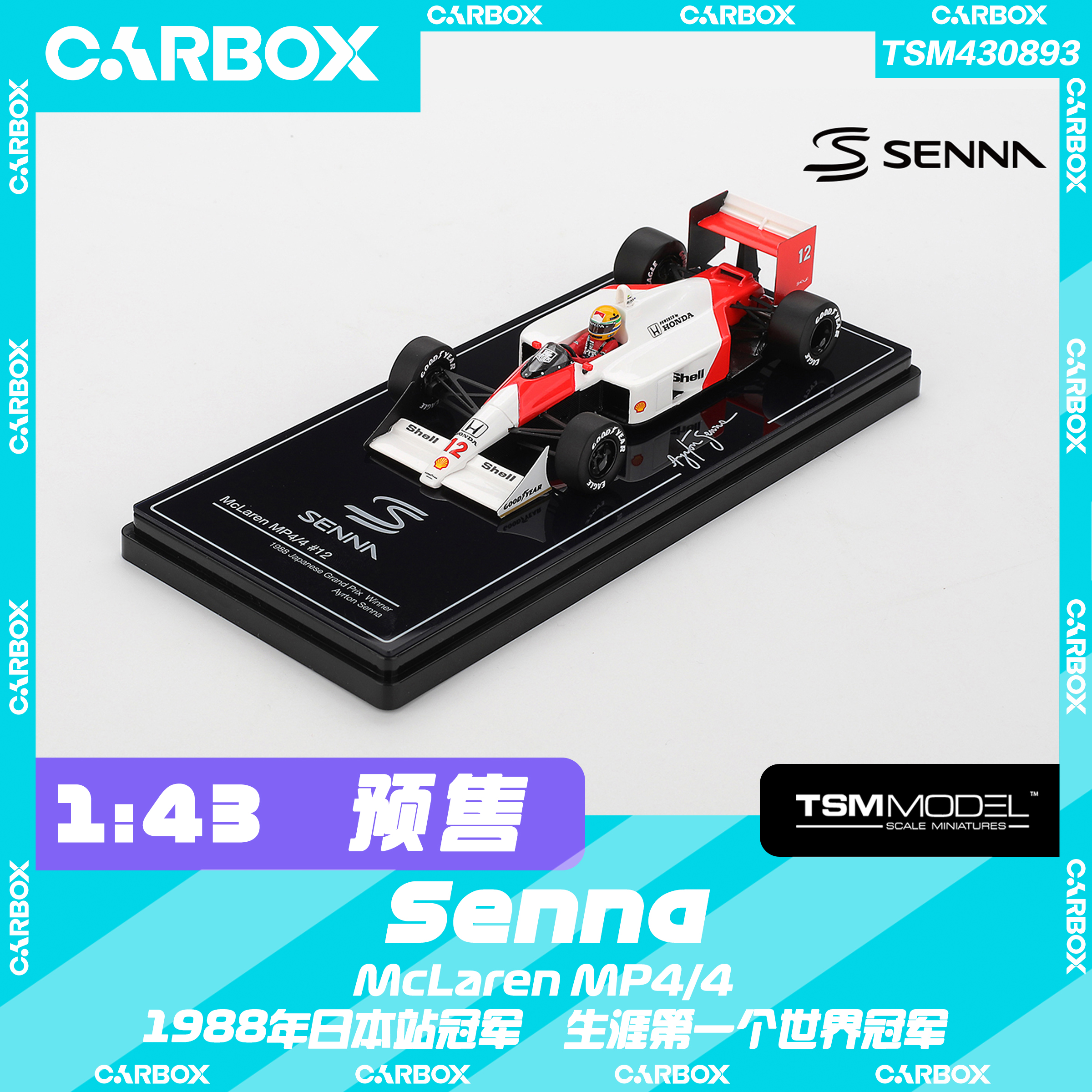 [CarBox] F1赛车模型 TSM 1:43 迈凯伦MP4/4 塞纳1988日本世冠