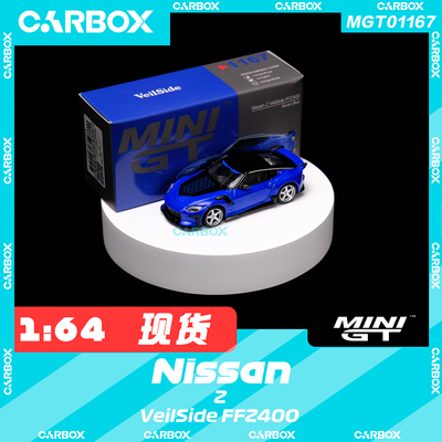 [CarBox] MINIGT 1:64 日产Nissan Z VeilSide FFZ400 #1167