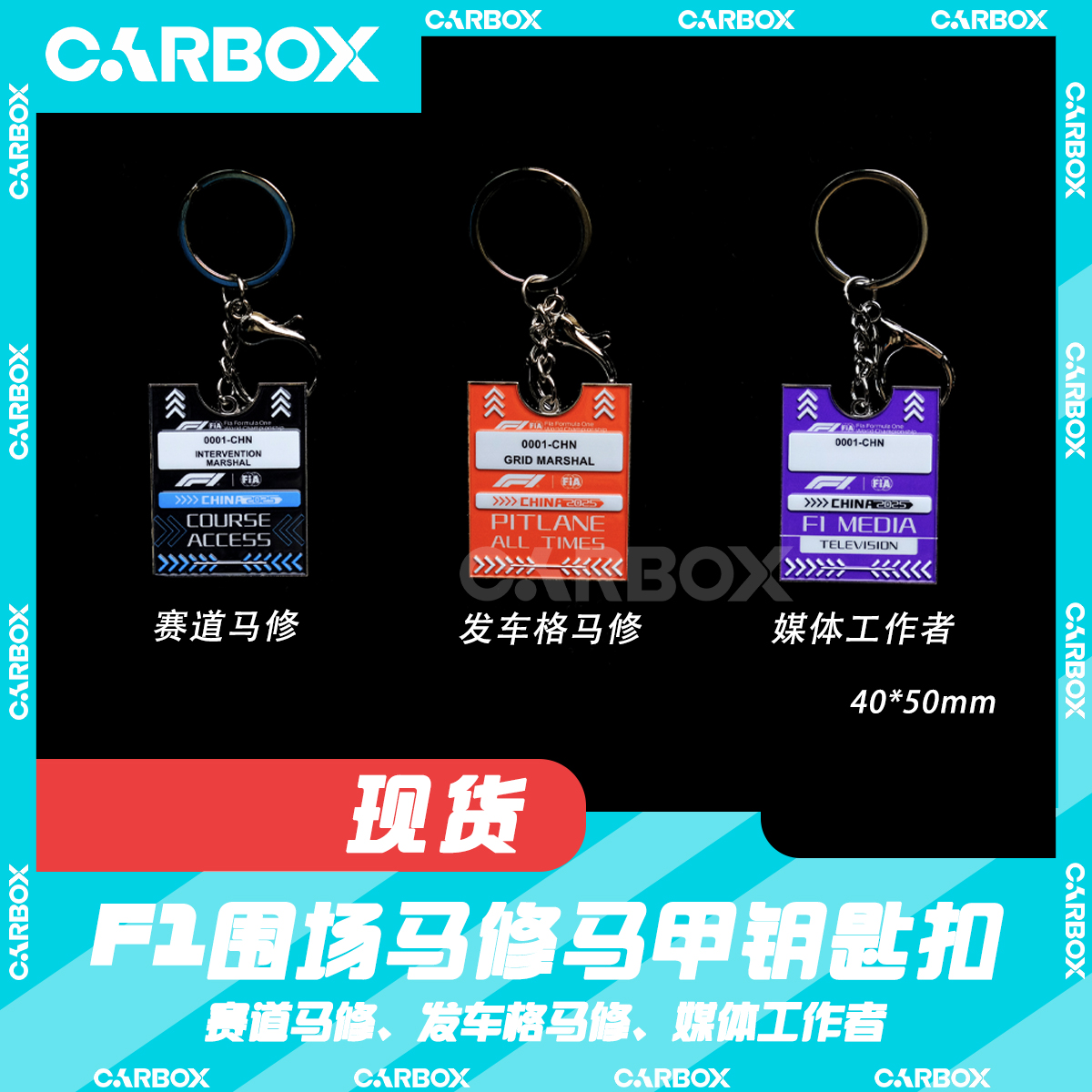 [CarBox] F1周边 围场工作人员马甲 钥匙扣 马修 2025中国站 上海