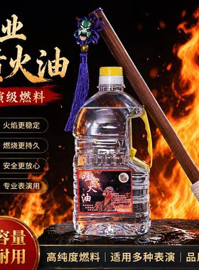 川剧变脸专用吐火油安全无异味无毒专业舞台演出用喷火道具吐火棍