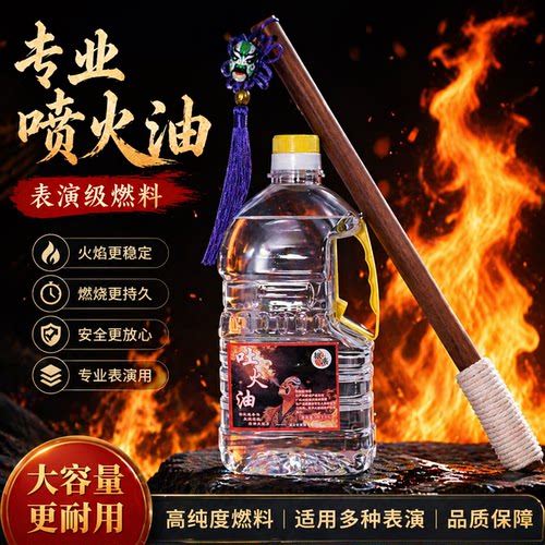 川剧变脸专用吐火油安全无异味无毒专业舞台演出用喷火道具吐火棍