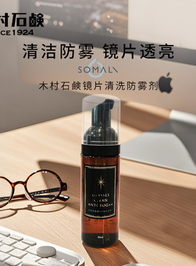 日本原装进口木村石硷SOMALI镜片清洗防雾剂
