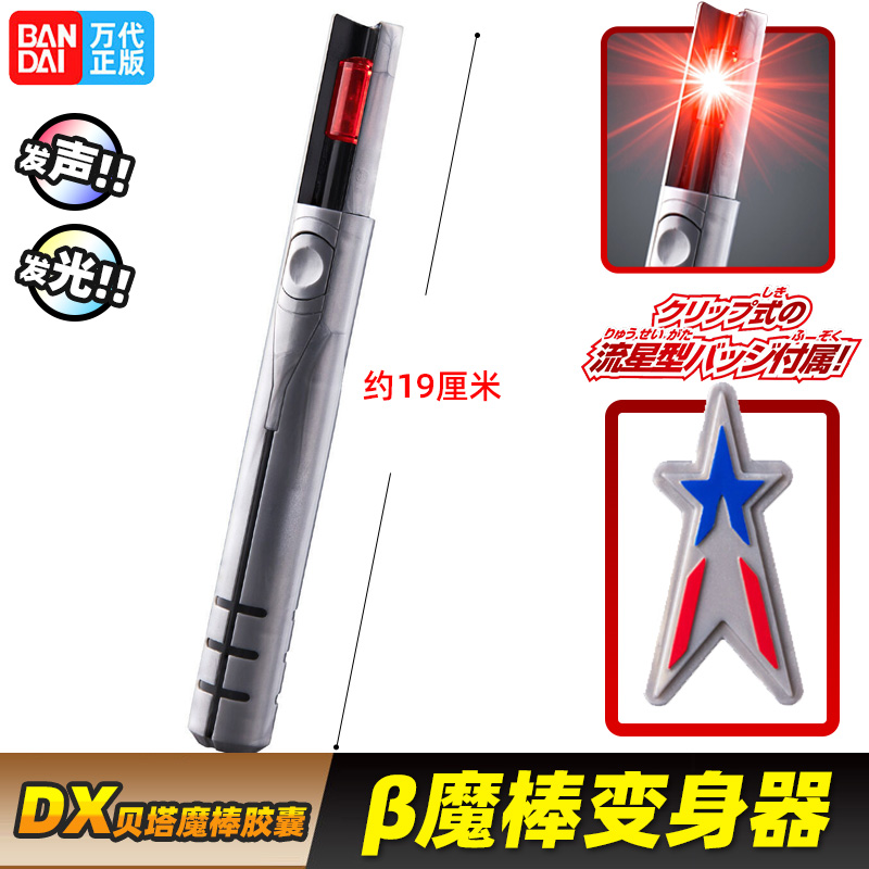 万代DX贝塔胶囊电影版