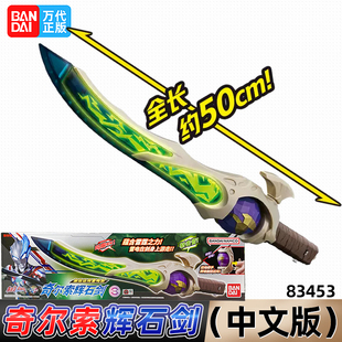万代BANDAI布莱泽奥特曼奇尔索辉石剑中文版武器道具雷鸣剑玩具