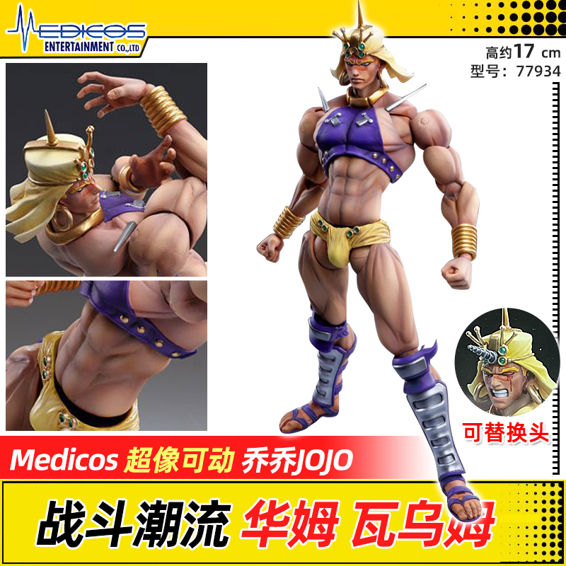 medicos超像 jojo的奇妙冒险战斗潮流华姆-瓦乌姆手办动漫玩具