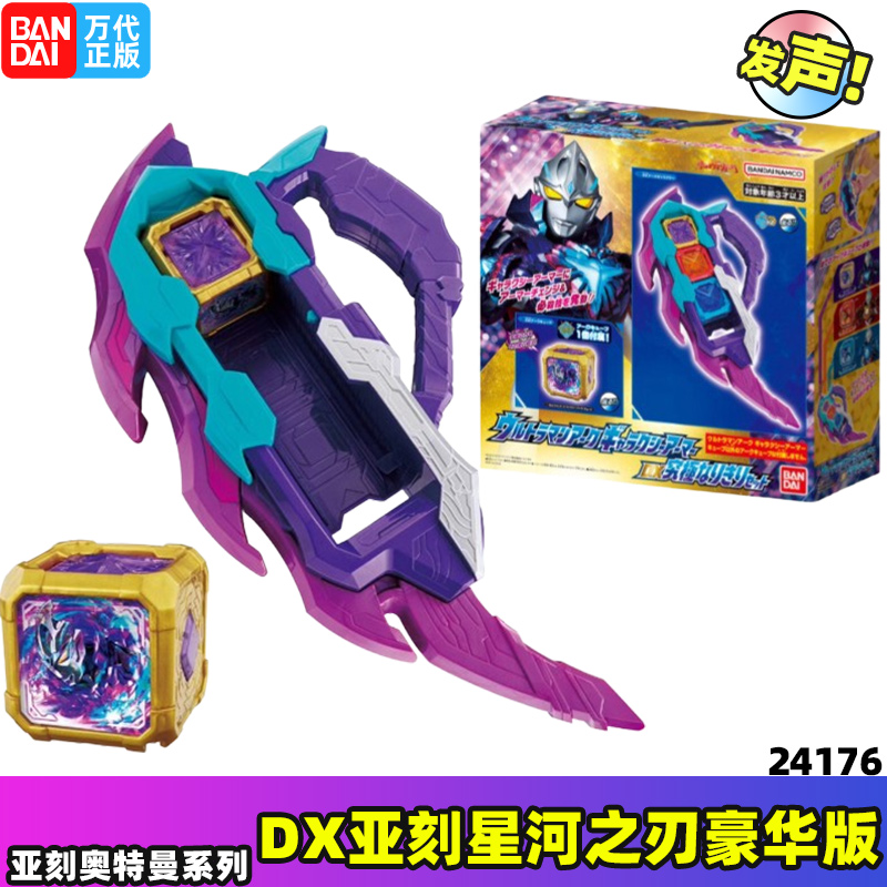 万代DX亚刻星河之刃装甲套装
