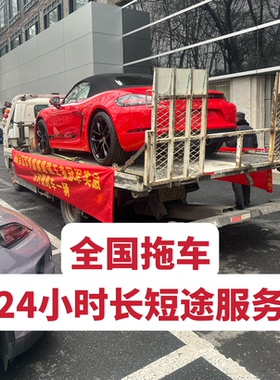 全国道路救援24小时拖车长短途汽车托运百万保险汽车新能源拖车