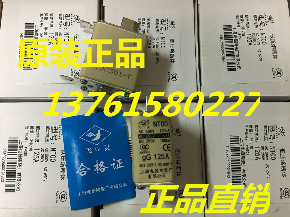 飞灵牌 熔断器 NT00-gG 125A/160A 上海电器陶瓷厂有限公司