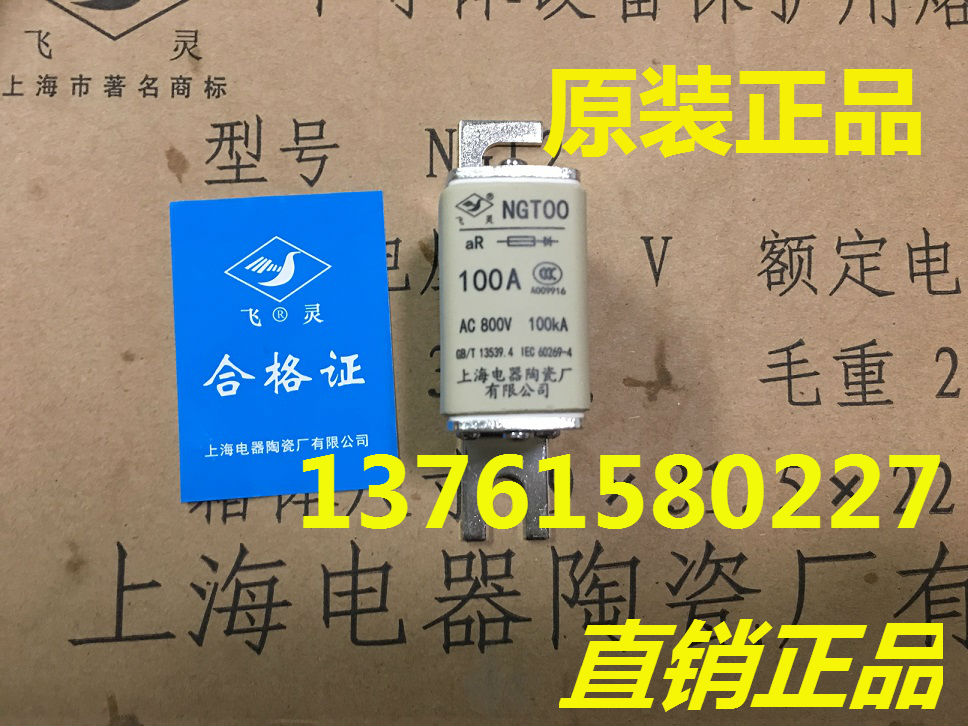 飞灵 熔断器 NGT00-AC800V aR 100A 100KA上海电器陶瓷厂 80A/63A