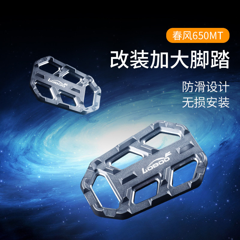 loboo萝卜摩托车脚踏板加大加宽 改装 春风650mt加大脚踏加宽脚踏