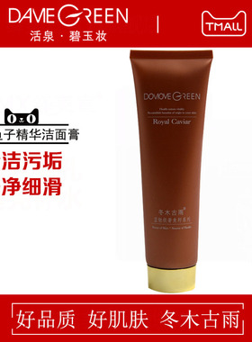 冬木古雨正品蓝魅鱼子精华洁面膏
