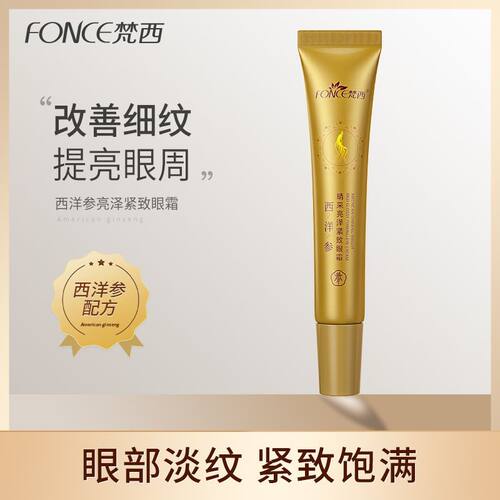 梵西西洋参眼霜20g/盒淡化眼纹眼袋细纹眼纹干纹提拉紧致抗皱补水