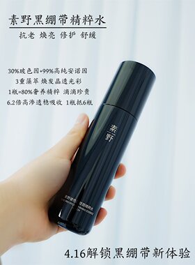 【黑绷带精粹水】素野玻色因塑颜精粹水素野黑绷带水140ml/瓶