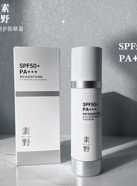 素野清透倍护防晒霜SPF50+PA+++50ml隔离紫外线晒后修复保湿云集