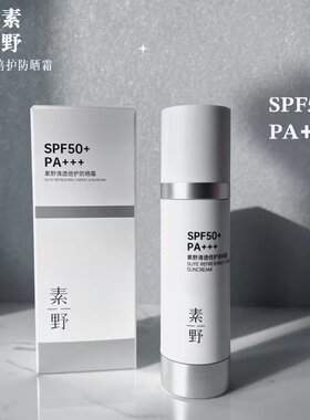 素野清透倍护防晒霜SPF50+PA+++50ml隔离紫外线晒后修复保湿云集
