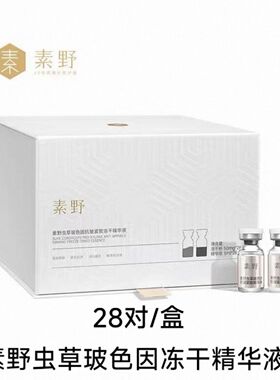 素野虫草玻色因冻干精华液每盒28对抗皱修护素野冻干粉28年到期