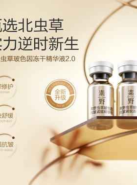 素野虫草玻色因冻干精华液每盒28对抗皱修护素野冻干粉28年到期