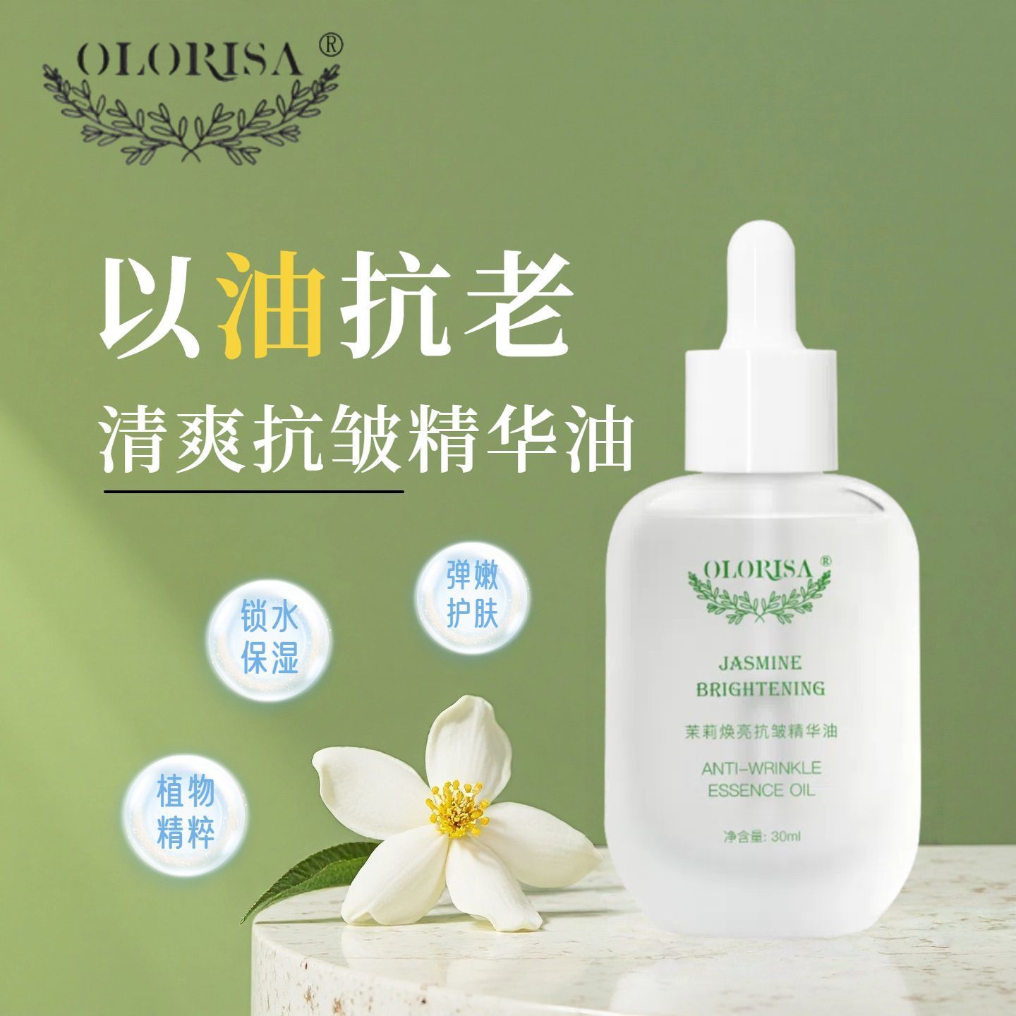 【2瓶69】澳洛莉茉莉焕亮抗皱精华油淡纹修护紧致抗皱品牌直发