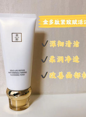 素野多肽洗面奶抗皱紧致赋活