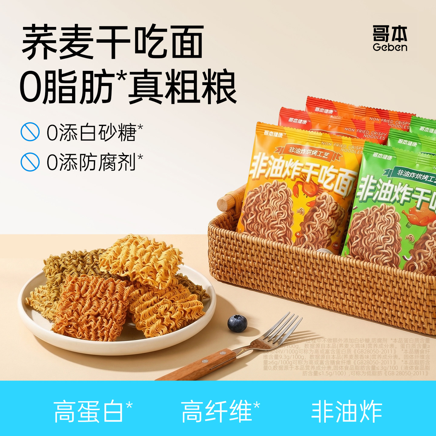 粗粮荞麦干脆面非油炸低减干吃面热量解馋高蛋白0脂肪小零食品卡