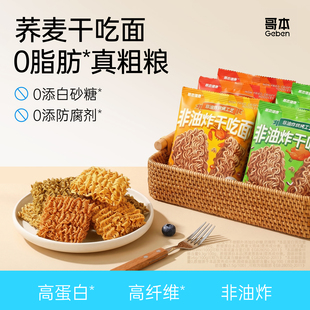 粗粮荞麦干脆面非油炸低减干吃面热量解馋高蛋白0脂肪小零食品卡