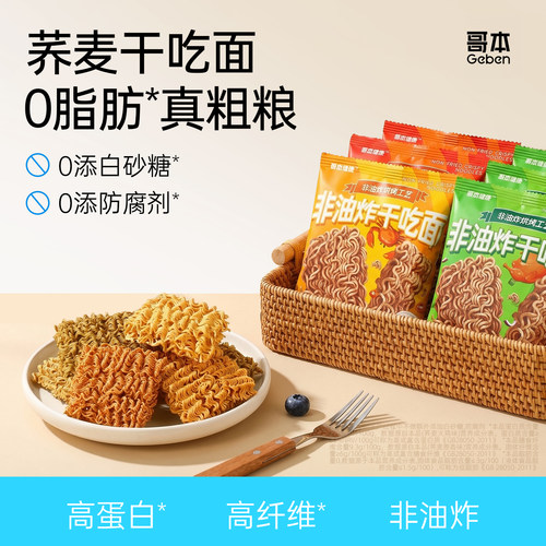 粗粮荞麦干脆面非油炸