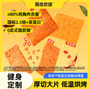 哥本优选鸡胸肉厚脆片非油炸高蛋白零食品休闲小吃健身解馋鸡肉干