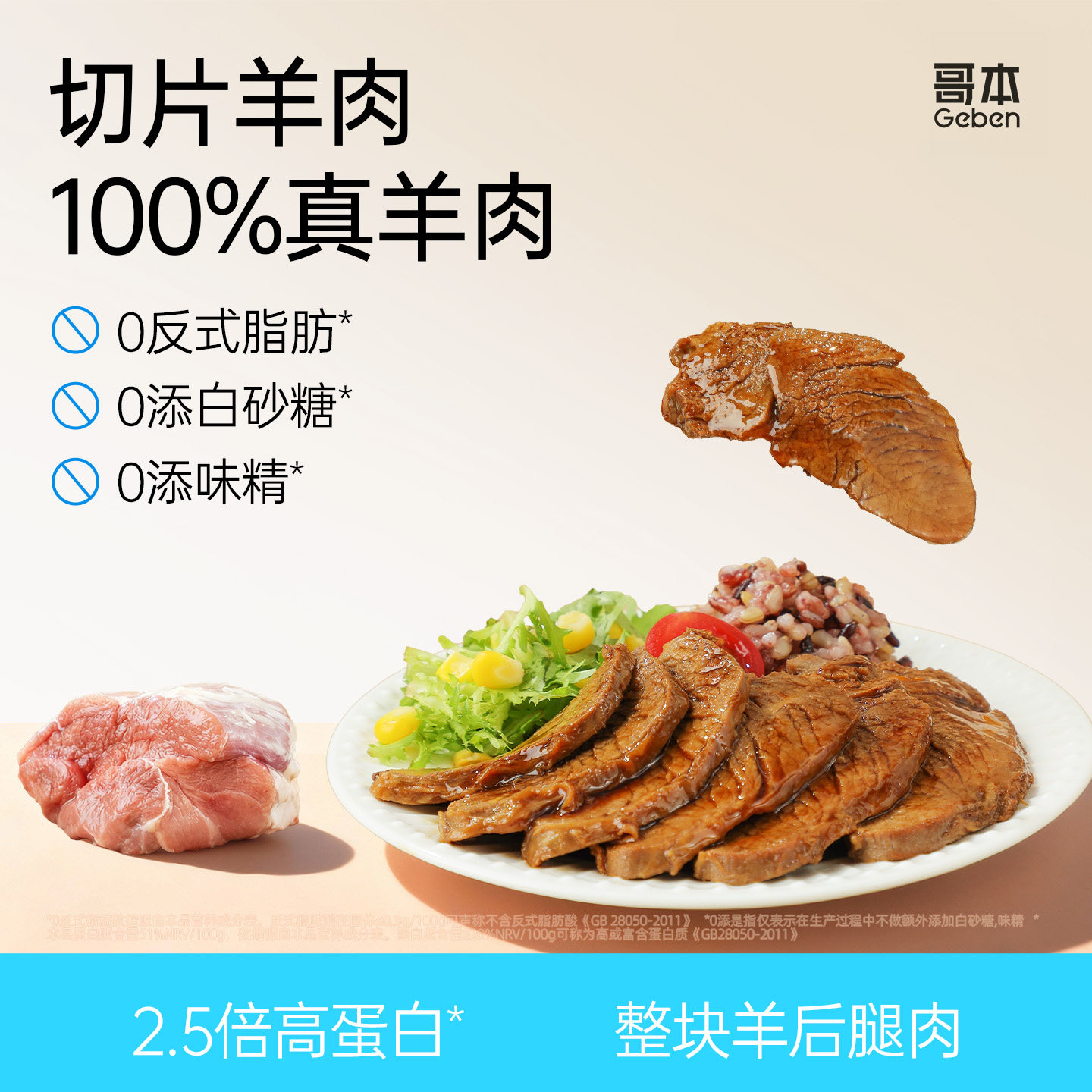 哥本即食羊肉五香高蛋白清真整块羔后腿肉健身代餐零食品