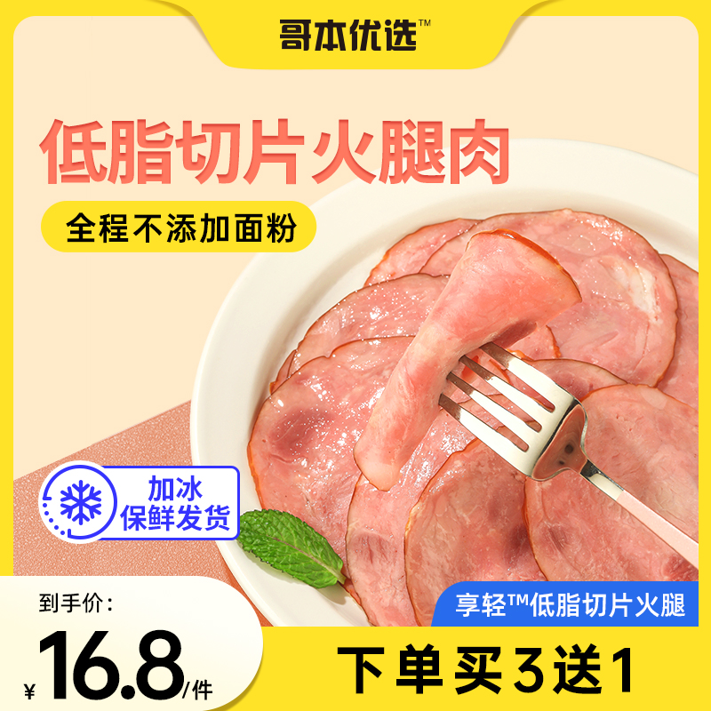 添加低脂食谱官方健身90g火腿片