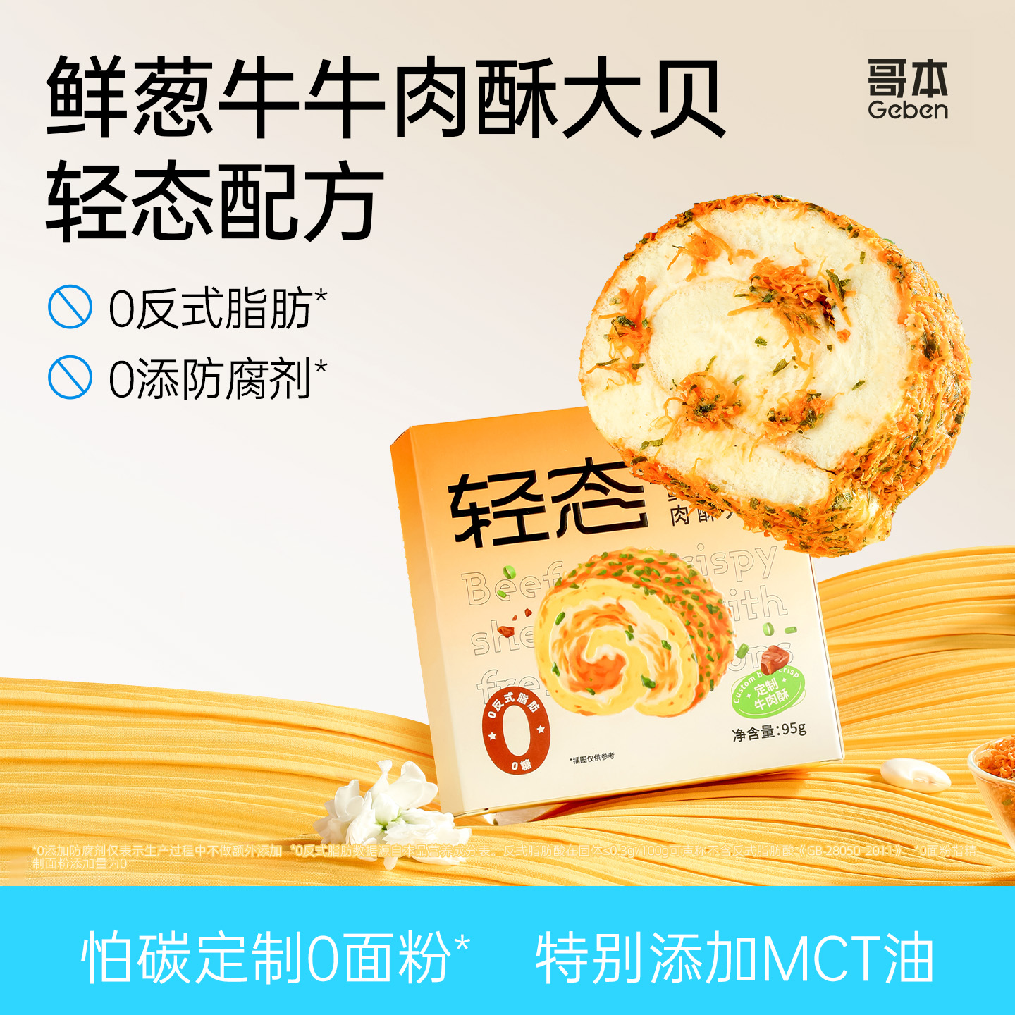 哥本瑞士卷牛肉酥魔芋蛋糕