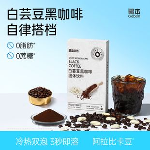 哥本白芸豆黑咖啡粉脂0运动健身提神减燃浓缩美式拿铁速溶咖啡粉